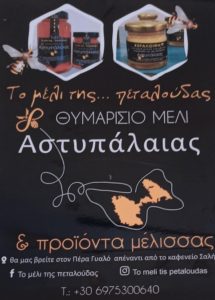 ΜΕΛΙΣΣΟΚΟΜΙΚΑ ΠΡΟΪΟΝΤΑ – HONEY PRODUCTS ΑΣΤΥΠΑΛΑΙΑ | ΤΟ ΜΕΛΙ ΤΗΣ ΠΕΤΑΛΟΥΔΑΣ - dodecanese.ctb.gr